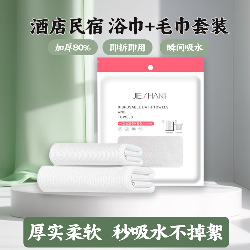 028/ 洁珊 一次性浴巾毛巾  组合两件套/ 龙骨袋装