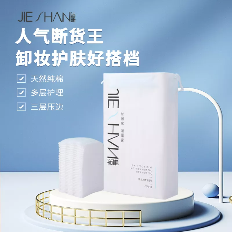 008-JS1851全棉高级化妆棉 270片装 抽绳袋